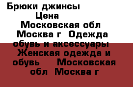 Брюки джинсы cop copin › Цена ­ 2 000 - Московская обл., Москва г. Одежда, обувь и аксессуары » Женская одежда и обувь   . Московская обл.,Москва г.